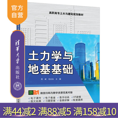 【官方正版】 土力学与地基基础 清华大学出版社 周斌 毛会永 高职高专土木与建筑规划教材 土力学 地基基础