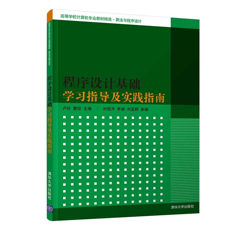 【官方正版】 程序设计基础学习指导及实践指南（高等学校计算机专业教材精选&amp;middot;算法与程序设计）