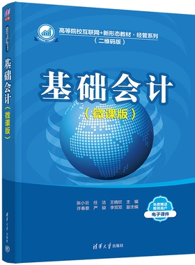 【官方正版新书】基础会计（微课版） 张小云 任洁 王晓欣等 清华大学出版社 基础会计