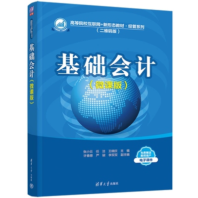 正版图书 基础会计（微课版） 张小云 任洁 王晓欣等 清华大学出版社 基础会计