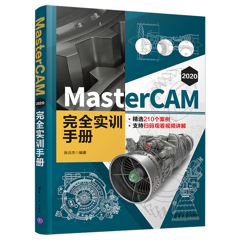 【官方正版】 MasterCAM 2020完全实训手册张云杰清华大学出版社计算机辅助设计－应用软件－手册