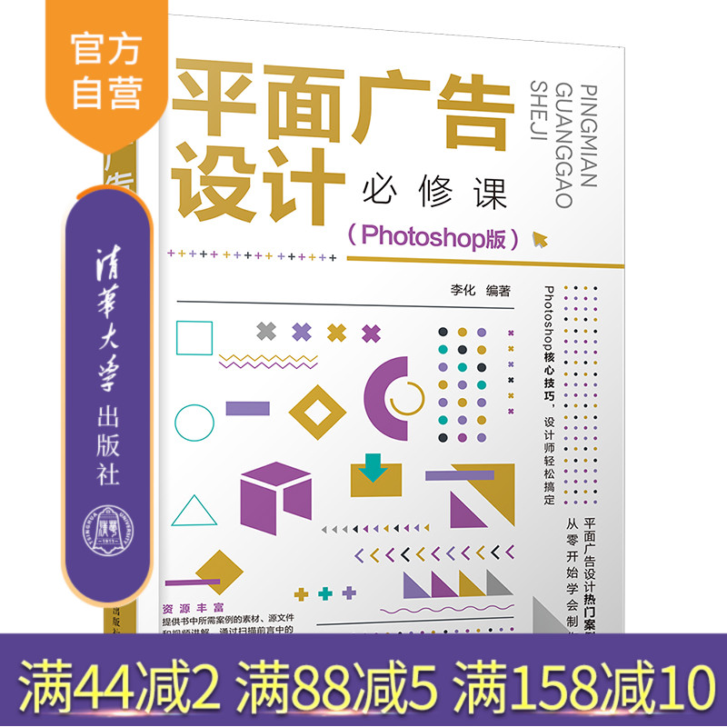 【官方正版】平面广告设计必修课（Photoshop版）李化 清华大学出版社 图像处理软件多媒体教材