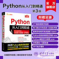 【官方正版新书】 Python从入门到精通第三版 明日科技 清华大学 计算机语言程序设计开发爬虫代码大全网络数据采集分析与实现书籍
