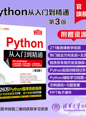 【官方正版新书】 Python从入门到精通第三版 明日科技 清华大学 计算机语言程序设计开发爬虫代码大全网络数据采集分析与实现书籍