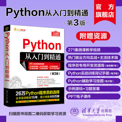 【官方正版新书】 Python从入门到精通第三版 明日科技 清华大学 计算机语言程序设计开发爬虫代码大全网络数据采集分析与实现书籍