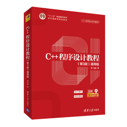 2019通用版 钱能 C++程序设计教程 第3版第三版 清华大学出版社C++程序设计教材 大学计算机教材C++语言编程C程序设计 可搭谭浩强