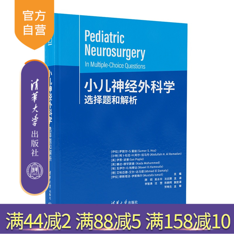 【官方正版新书】 小儿神经外科学 [伊拉]萨默尔·S.霍兹 清华大学出版社 医学