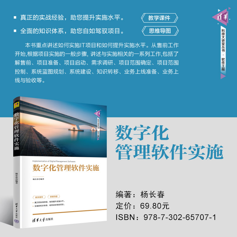 【官方正版新书】 数字化管理软件实施 杨长春 清华大学出版社 企业管理-数字化-应用软件