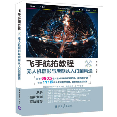 【官方正版】飞手航拍教程：无人机摄影与后期从入门到精通 叶序 清华大学出版社 多媒体图形图像