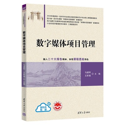 数字媒体项目管理马建明