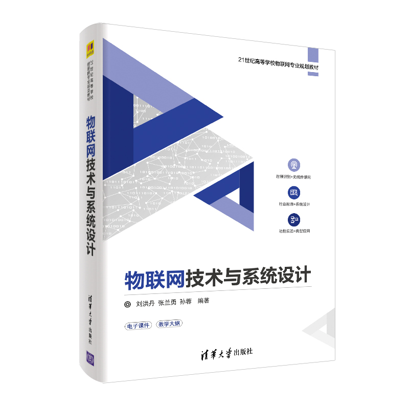 【清华大学出版社】物联网技术与系统设计刘洪丹张兰勇孙蓉 21世纪高等学校物联网专业规划教材物联网射频识别