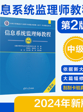 【官方2024年新版】信息系统监理师教程第二版 第2版 贾卓生、张树玲、李京、吕小刚、陈兵 清华大学出版社 计算机软件考试