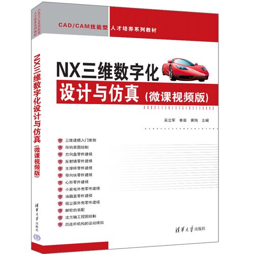 【官方正版新书】 NX三维数字化设计与仿真（微课视频版） 清华大学出版社 吴立军、单岩、黄岗 计算机辅助设计－应用软件