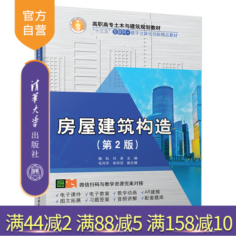【官方正版】 房屋建筑构造 清华大学出版社 房屋建筑构造 魏松 刘涛 毛风华 张华洁 房屋建筑构造 第2版 高职高专土木与建筑规划