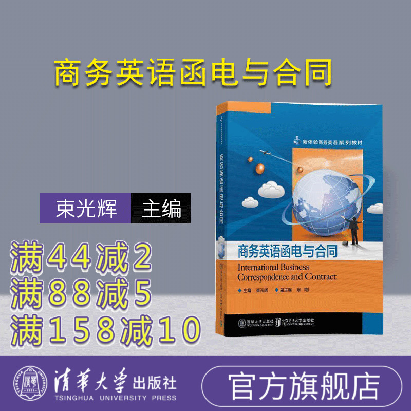【官方正版】 商务英语函电与合同 束光辉 清华大学出版社