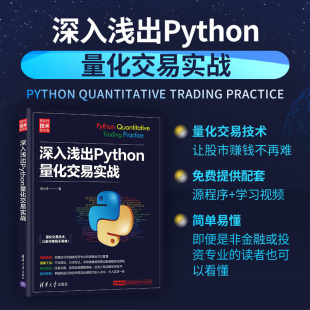 【官方正版】深入浅出Python量化交易实战 段小手 清华大学出版社 计算机程序设计软件工具Python