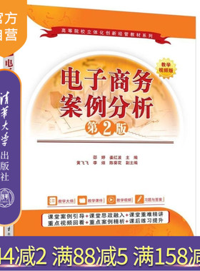 【官方正版新书】电子商务案例分析（第2版） 邵婷 姜红波 黄飞飞等 清华大学出版社 电子商务 网络零售 B2B O2O