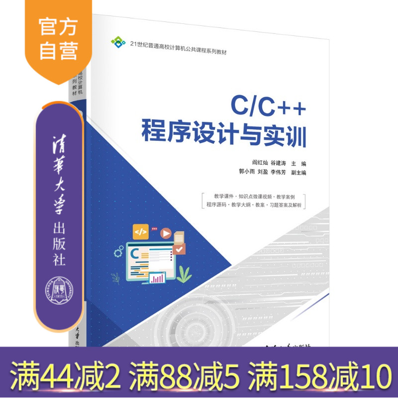 【官方正版新书】 C/C++程序设计与实训 阎红灿、谷建涛、郭小等 清华大学出版社 C/C++；程序设计图片
