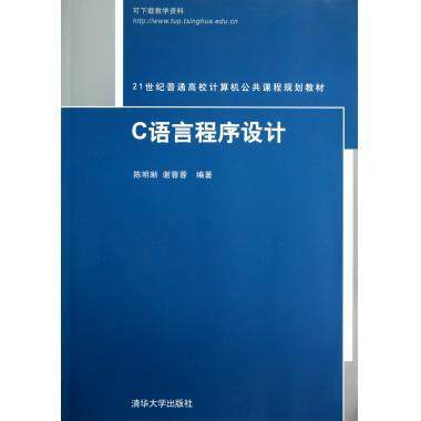 【官方正版】 C语言程序设计 21世纪普通高校计算机公共课程规划教材 陈明晰 谢蓉蓉 清华大学出版社