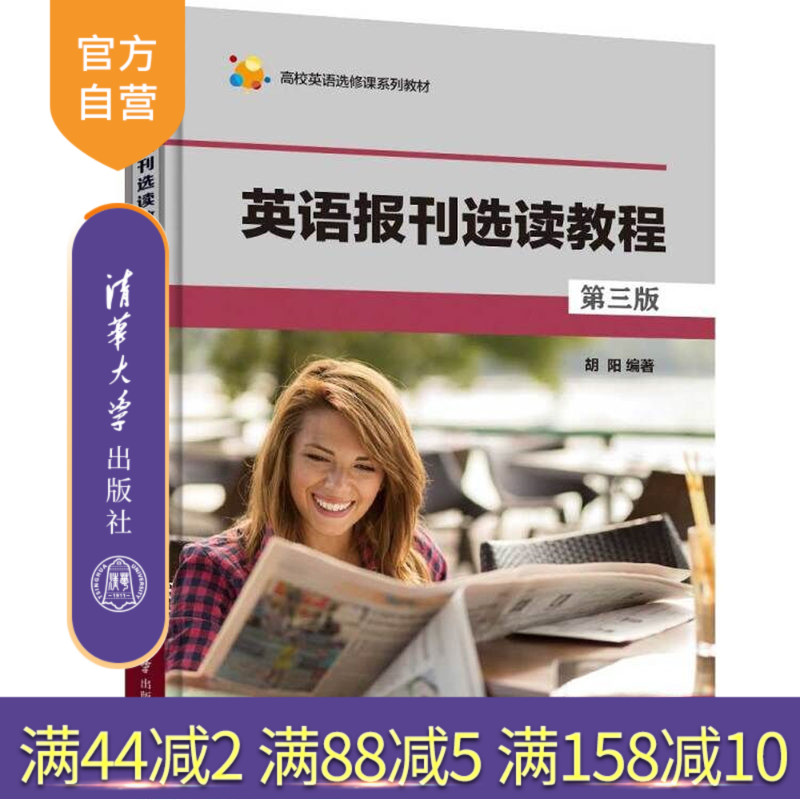 【官方正版】 英语报刊选读教程 清华大学出版社 英语报刊选读教程 胡阳 英语报刊选读教程 （第三版）（高校英语选修课系列教材）