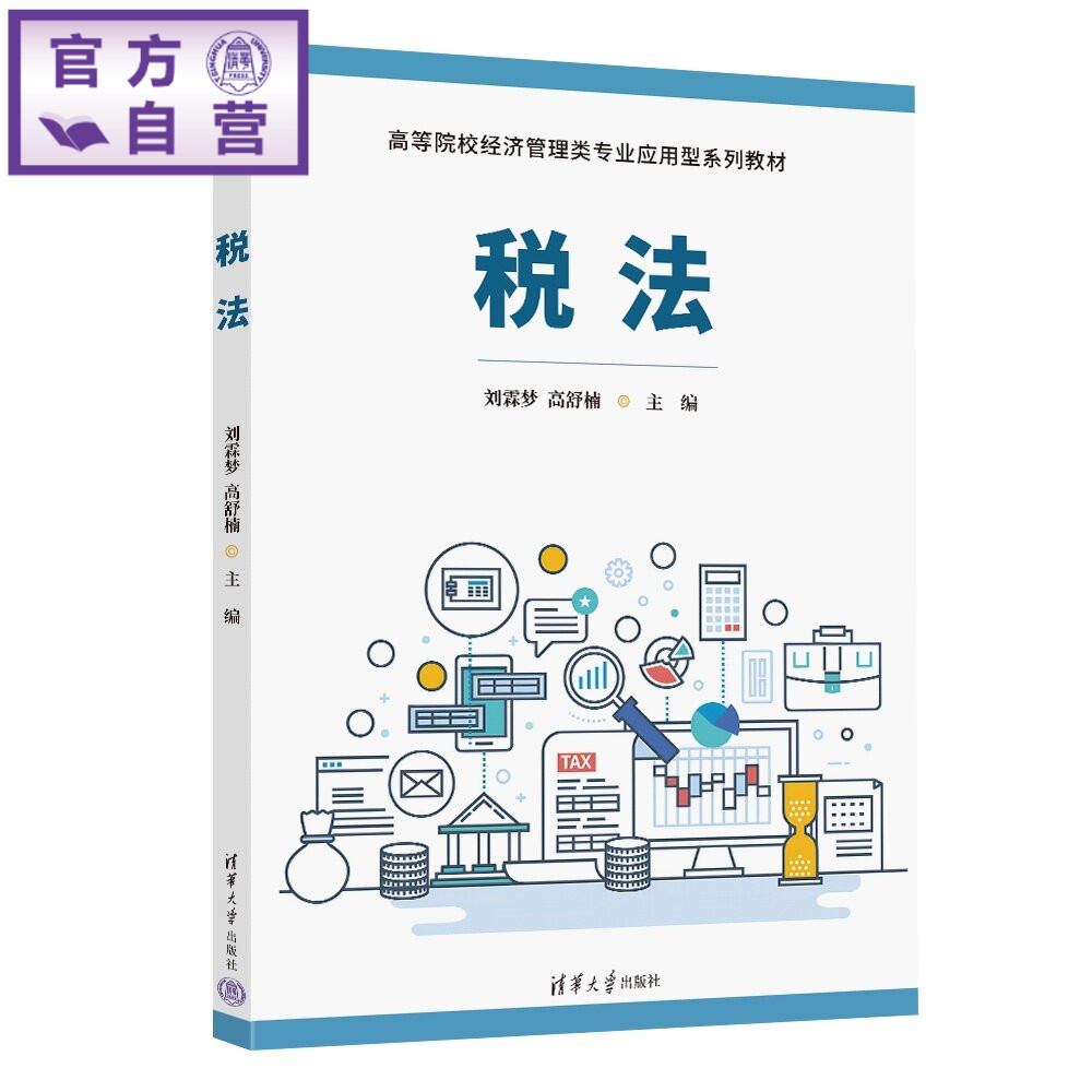 【官方正版新书】 税法 刘霖梦、高舒楠 清华大学出版社 税法纳税人税种