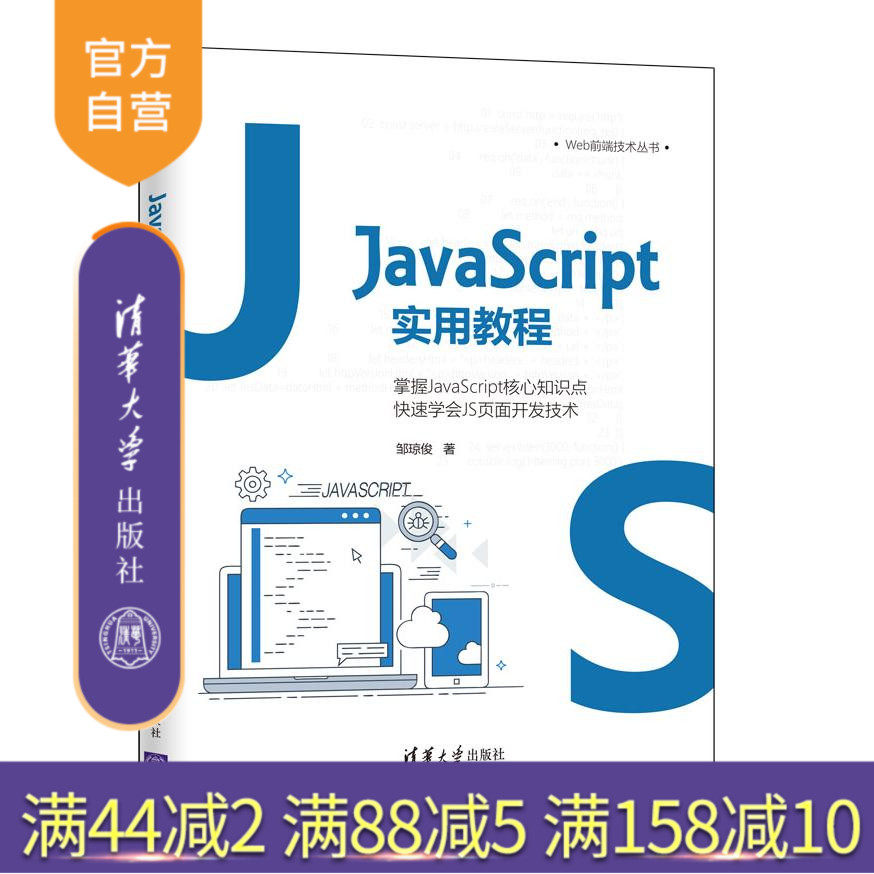 【官方正版】JavaScript实用教程 邹琼俊 清华大学出版社 Web前端开发JAVA语言程序设计教材