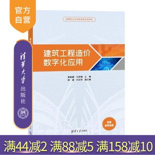 【官方正版新书】建筑工程造价数字化应用 黄春霞 马梦娜 郭靖 冯改荣 清华大学出版社 结构 数字化 信息化