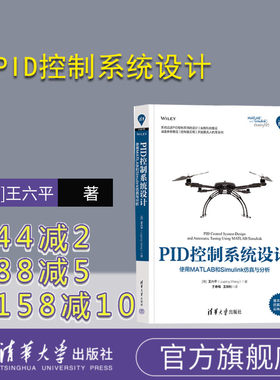 【官方正版新书】 PID控制系统设计——使用MATLAB和Simulink仿真与分析 王六平 清华大学出版社