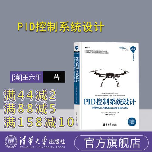 【官方正版新书】 PID控制系统设计——使用MATLAB和Simulink仿真与分析 王六平 清华大学出版社