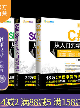 【官方正版新书】(套装).NET开发必备：C#+ASP.NET Core+SQL Server 明日科技 清华大学出版社 计算机；程序设计；C#