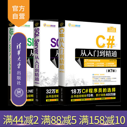 【官方正版新书】(套装).NET开发必备：C#+ASP.NET Core+SQL Server 明日科技 清华大学出版社 计算机；程序设计；C#