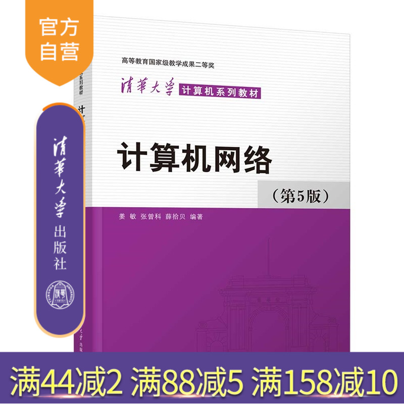 【官方正版新书】 计算机网络(第5版) 姜敏、张曾科等 清华大学出版社 计算机网络,TCP/IP,网络互联 旗舰店 图书 书籍 教程教材