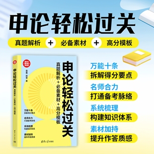 申论轻松过关：真题解析 职场技能书 万能十条 新笔头 官方正版 新书 清华大学出版 高分模板 必备素材 公务员考试 聂鑫 社 顾斐