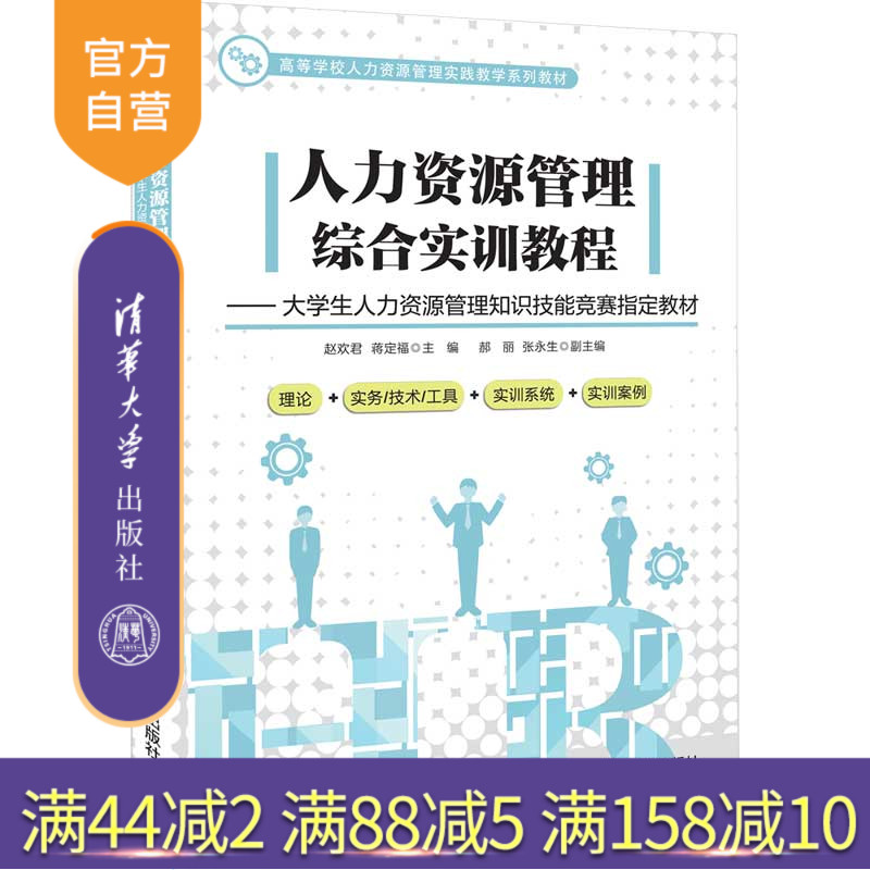 【官方正版】人力资源管理综合实训教程---大学生人力资源管理知识技能竞赛指定教材 清华大学出版社 赵欢君 经济管理类