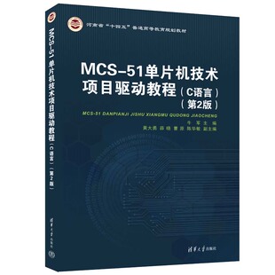 【官方正版新书】MCS-51单片机技术项目驱动教程(C语言)(第2版) 牛军、黄大勇、薛晓 清华大学出版社 单片微型计算机-C语言