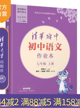 【官方正版新书】清华附中初中语文作业本七年级上册 邱晓云 杨玲 王丽丽 张伟 清华大学出版社 清华附中 语文 作业本