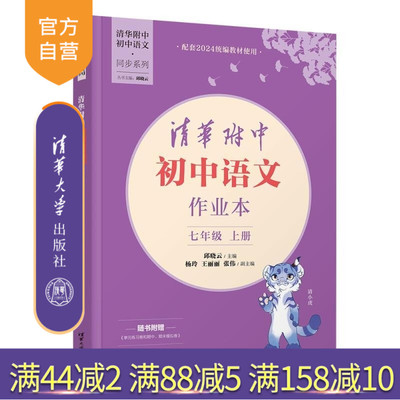 【官方正版新书】清华附中初中语文作业本七年级上册 邱晓云 杨玲 王丽丽 张伟 清华大学出版社 清华附中 语文 作业本