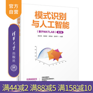 徐宏伟 官方正版 基于MATLAB 周润景 清华大学出版 模式 张利军 新书 社 识别与人工智能 刘伟冰 第2版