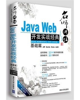 【官方正版】 名师讲坛Java Web开发实战经典基础篇 JSP Servlet Struts Ajax 李兴华 王月清 清华大学出版社