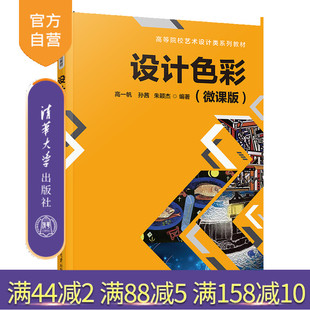 【官方正版新书】设计色彩（微课版） 高一帆 孙茜 朱颖杰 清华大学出版社 色彩 设计色彩 色彩学 色彩构成