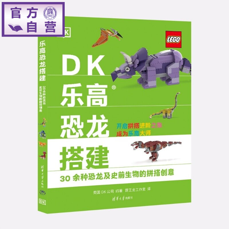 【官方正版新书】 DK乐高恐龙搭建  30余种恐龙及史前生物的拼搭创意 英国DK公司、霸王龙等 清华大学出版社 乐高 D
