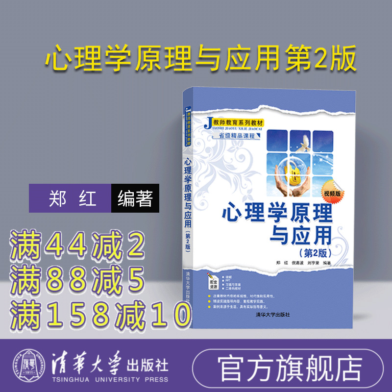 【官方正版】 心理学原理与应用 第2版 郑红 倪嘉波 刘亨荣 清华大学出版社 心理学原理 教师教育师范教育