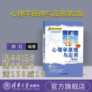 【官方正版】 心理学原理与应用 第2版 郑红 倪嘉波 刘亨荣 清华大学出版社 心理学原理 教师教育师范教育