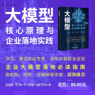 大模型核心原理与企业落地实践林学森等编清华大学出版 社大模型 企业实践 研发 新书 零基础 解决方案 官方正版