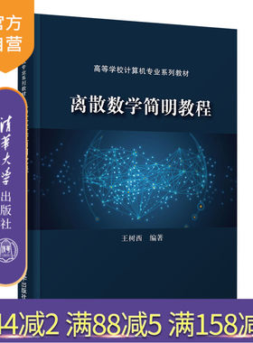 【官方正版】离散数学简明教程 王树西 清华大学出版社 计算机离散数学数理逻辑高等学校教材