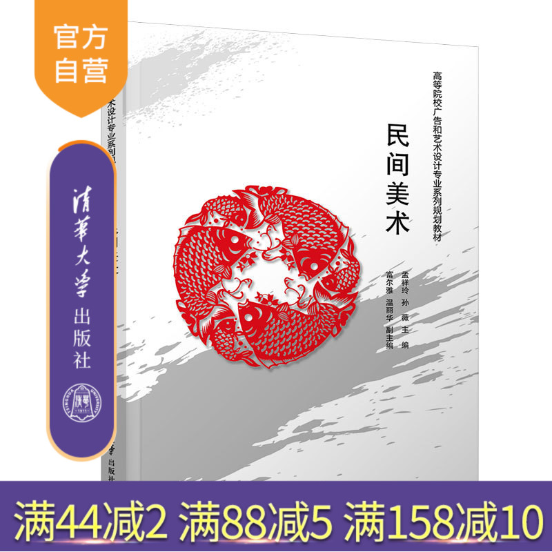 民间美术（高等院校广告和艺术设计专业系列规划教材） 民间美术 民间工艺品 手工艺术 民间艺术