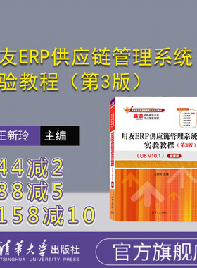 【官方正版新书】用友ERP供应链管理系统实验教程（第3版）（U8 V10.1）——微课版 王新玲 清华大学出版社 企业管理—供应链管理
