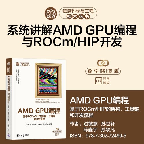AMD GPU编程——基于ROCm/HIP的架构、工具链和开发流程 过敏意、孙世轩、陈鑫等 9787302724995清华大学出版社qh书籍