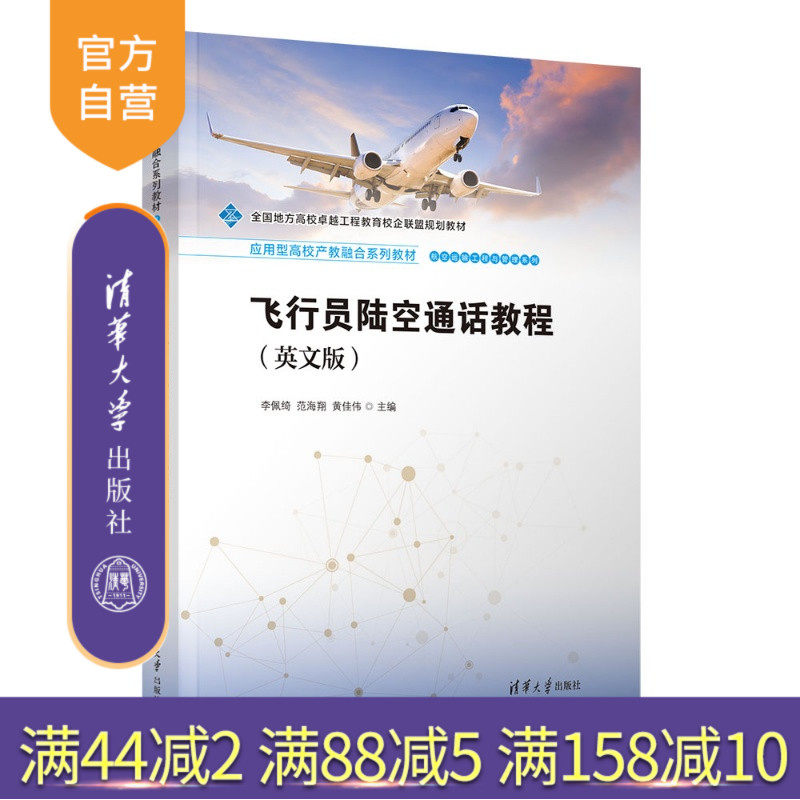 【官方正版新书】 飞行员陆空通话教程(英文版) 李佩绮、范海翔、黄佳等 清华大学出版社 航空工程专业英语飞行员英语