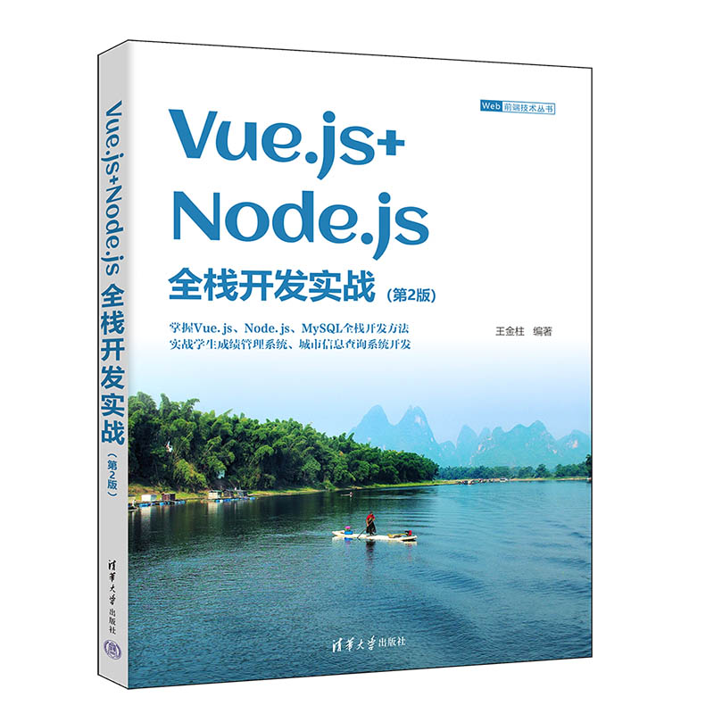【官方正版新书】 Vue.js+Node.js全栈开发实战 王金柱 清华大学出版社 网页制作工具－JAVA语言－程序设计